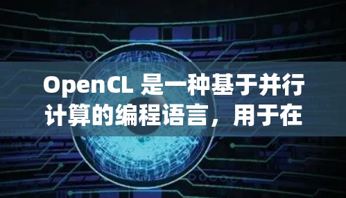 OpenCL 是一种基于并行计算的编程语言，用于在支持 OpenCL 的硬件上高效执行计算任务。以下是对 OpenCL 的一些基本规则和指令的解释，帮助您更好地理解和使用 OpenCL