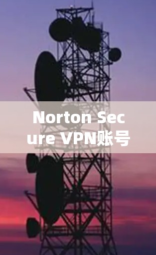 Norton Secure VPN账号设置使用说明 Norton Secure VPN账号设置使用说明