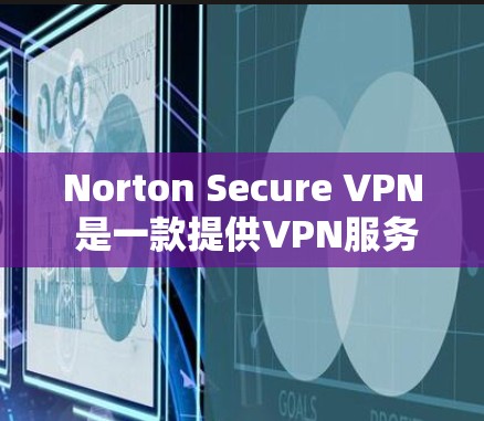 Norton Secure VPN 是一款提供VPN服务的工具，旨在通过网络的安全性和隐私来保护用户的数据。关于其速度分析，以下是一些关键点