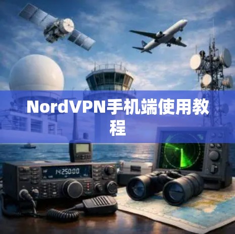NordVPN手机端使用教程