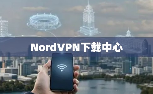 NordVPN下载中心