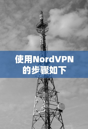 使用NordVPN的步骤如下
