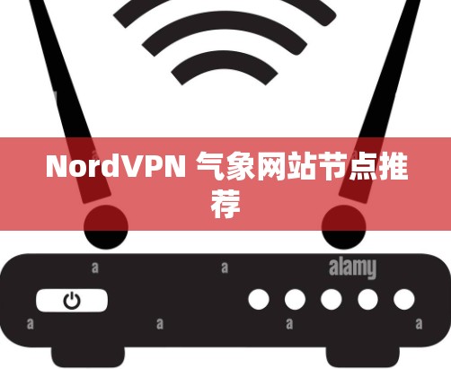 NordVPN 气象网站节点推荐