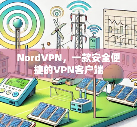 NordVPN，一款安全便捷的VPN客户端