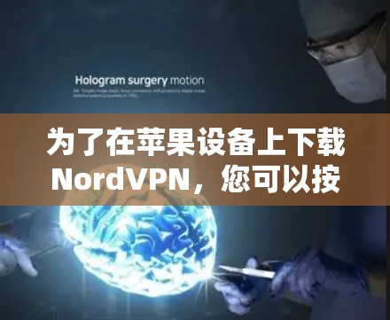 为了在苹果设备上下载NordVPN，您可以按照以下步骤操作