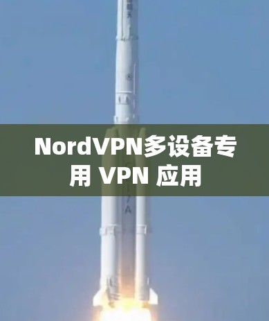 NordVPN多设备专用 VPN 应用