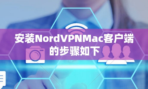 安装NordVPNMac客户端的步骤如下