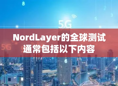 NordLayer的全球测试通常包括以下内容
