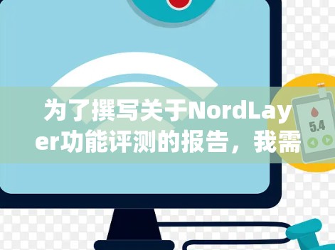 为了撰写关于NordLayer功能评测的报告，我需要按照以下步骤进行