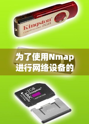 为了使用Nmap进行网络设备的分析和配置，可以按照以下步骤进行