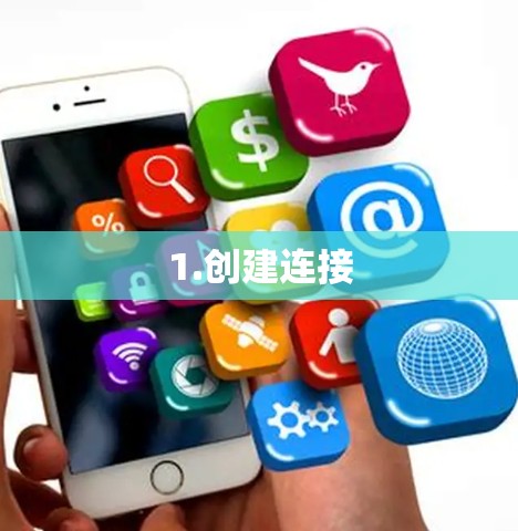 1.创建连接