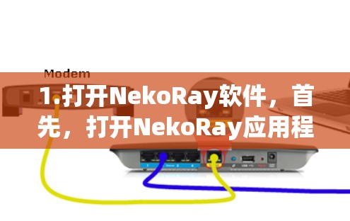 1.打开NekoRay软件，首先，打开NekoRay应用程序，确保软件已打开并准备好