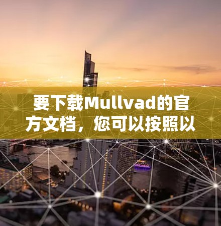 要下载Mullvad的官方文档，您可以按照以下步骤进行