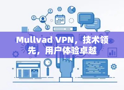 Mullvad VPN，技术领先，用户体验卓越