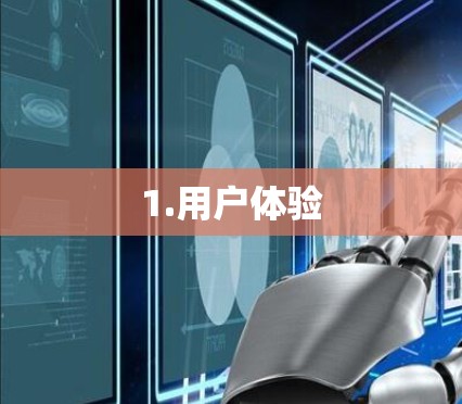 1.用户体验