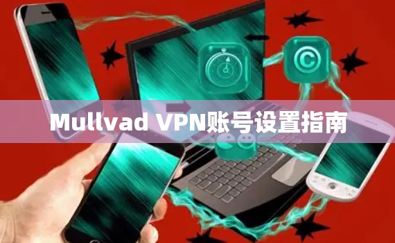 Mullvad VPN账号设置指南