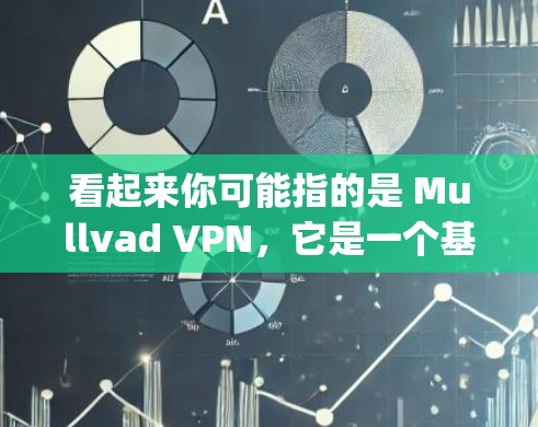 看起来你可能指的是 Mullvad VPN，它是一个基于 OpenVPN 的VPN服务。如果你希望在使用 Mullvad VPN 进行游戏时有更快的连接，或者希望加速游戏的登录速度，以下是一些建议