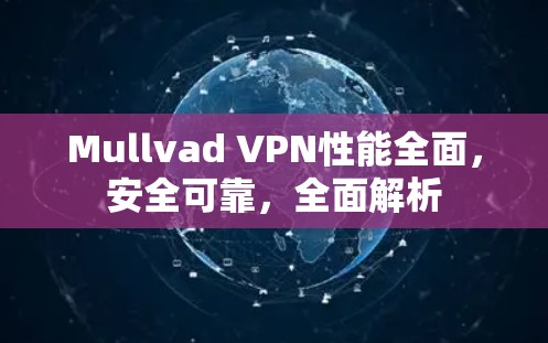 Mullvad VPN性能全面，安全可靠，全面解析