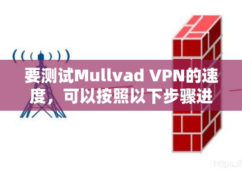 要测试Mullvad VPN的速度,可以按照以下步骤进行 要测试Mullvad VPN的速度,可以按照以下步骤进行