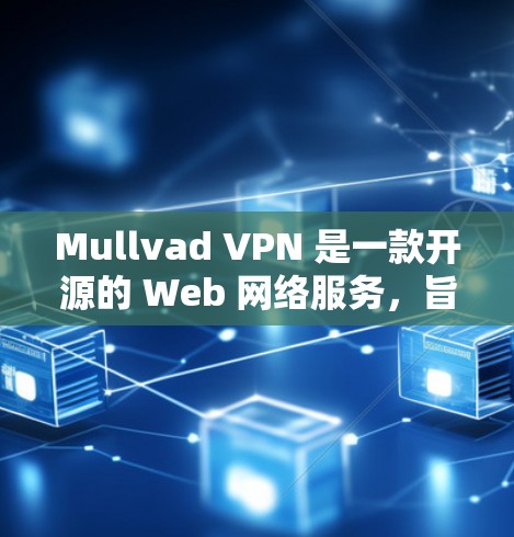 Mullvad VPN 是一款开源的 Web 网络服务，旨在为苹果设备提供VPN功能。以下是使用 Mullvad VPN 在苹果设备上进行配置和使用的方法