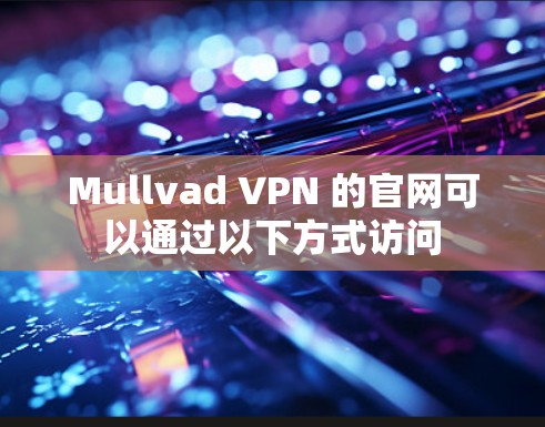 Mullvad VPN 的官网可以通过以下方式访问