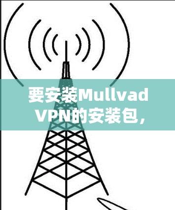 要安装Mullvad VPN的安装包,请按照以下步骤操作 要安装Mullvad VPN的安装包,请按照以下步骤操作