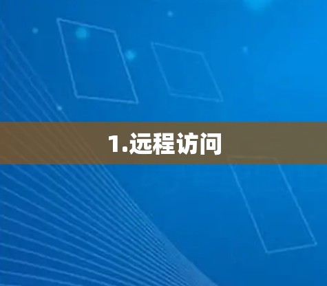1.远程访问