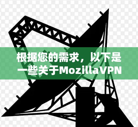 根据您的需求，以下是一些关于MozillaVPN客户端的建议，尤其是针对226年版本的考虑
