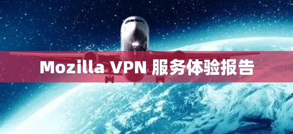 Mozilla VPN 服务体验报告