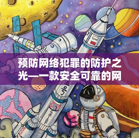 预防网络犯罪的防护之光—一款安全可靠的网络VPN选择