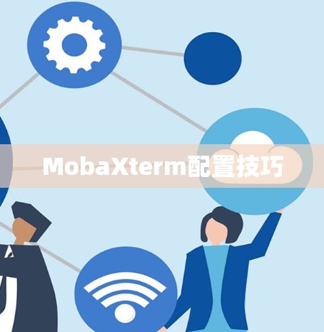 MobaXterm配置技巧