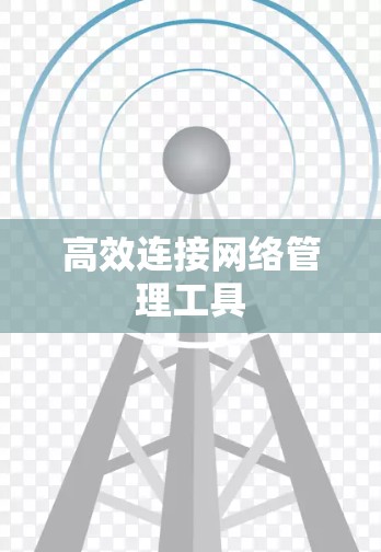 高效连接网络管理工具
