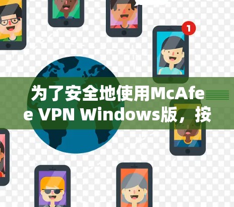 为了安全地使用McAfee VPN Windows版，按照以下步骤操作