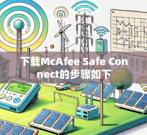 下载McAfee Safe Connect的步骤如下