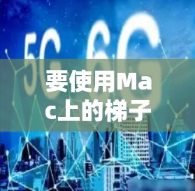 要使用Mac上的梯子工具，通常需要在Mac Quicktime中使用剪辑工具，或者使用专门的Mac工具包。以下是详细的步骤指南