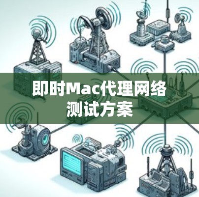 即时Mac代理网络测试方案