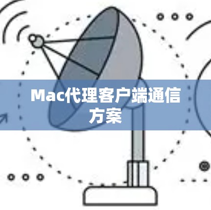 Mac代理客户端通信方案