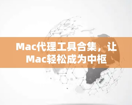 Mac代理工具合集，让Mac轻松成为中枢