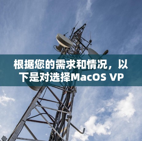 根据您的需求和情况，以下是对选择MacOS VPN的建议