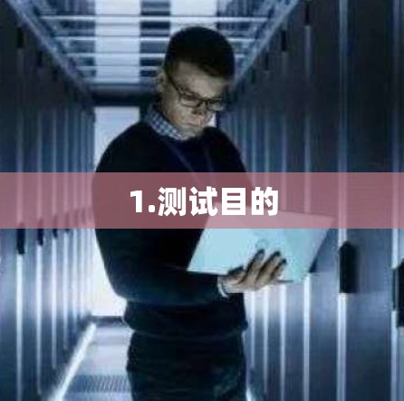 1.测试目的