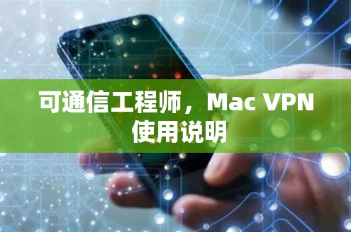 可通信工程师，Mac VPN 使用说明