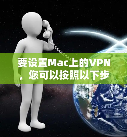 要设置Mac上的VPN，您可以按照以下步骤操作