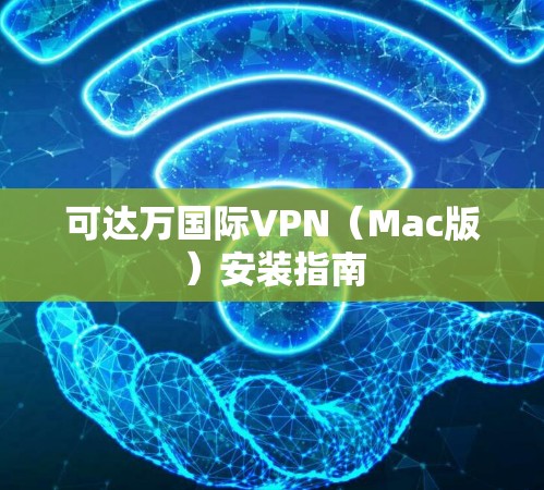可达万国际VPN（Mac版）安装指南