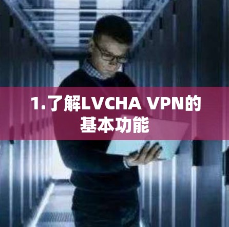 1.了解LVCHA VPN的基本功能