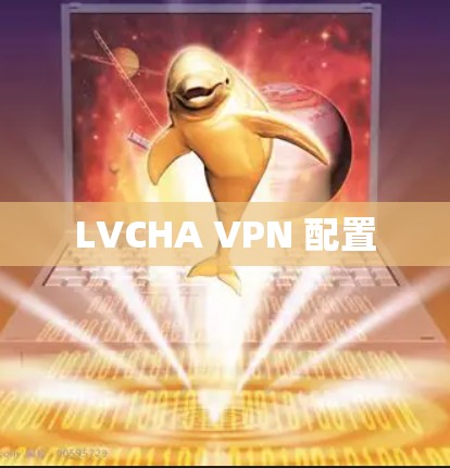 LVCHA VPN 配置