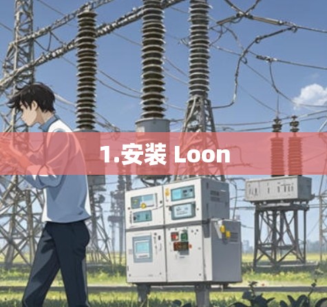 1.安装 Loon
