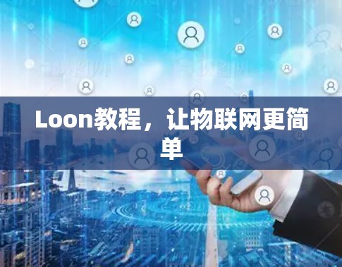 Loon教程，让物联网更简单