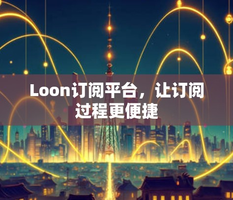 Loon订阅平台，让订阅过程更便捷