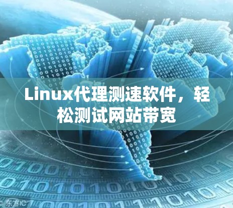 Linux代理测速软件，轻松测试网站带宽