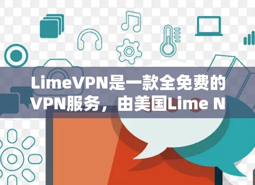LimeVPN是一款全免费的VPN服务，由美国Lime Networks公司维护，主要功能包括加密传输、多语言支持、文件传输和视频会议。以下是对其功能的评测